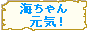 海ちゃんのお気楽な毎日